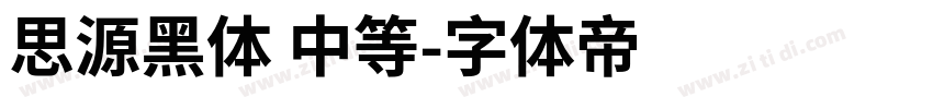 思源黑体 中等字体转换